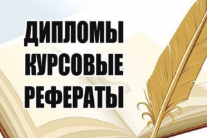 Оформление  и редактура курсовых
