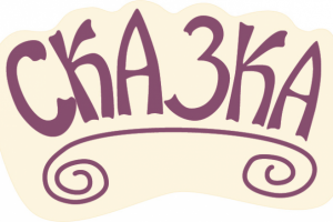Сказка