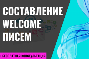 Составление welcome писем
