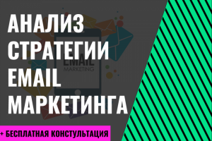 Анализ стратегии email маркетинга