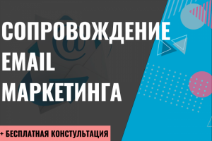 Сопровождение email маркетинга