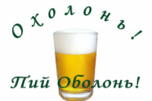 Слоган для пива "Оболонь" 2