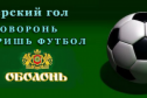 Слоган для пива "Оболонь"