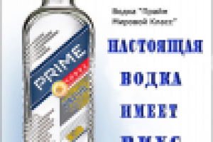 Слоган для водки "Прайм"