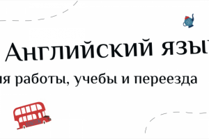 Landing page для школы английского языка