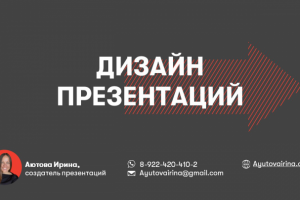 Портфолио работ. Бизнес презентации. Аютова Ирина.