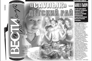 Статья в корпоративной газете о комплексе оздоровительных лагере