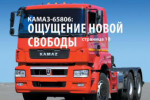 Корпоративный журнал "КАМАЗ" № 3 2016 г.