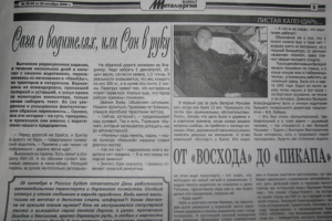 Статья в заводской газете о поездках водителей в форме зарисовки