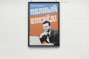 Мотивационный плакат в офис