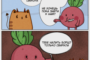 Свёкла комикс
