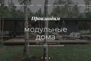 Сайт - производство модульных домов