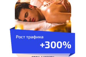 Продвижения сайта "Эротический массаж Волгоград"