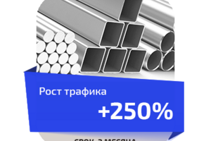Продвижение сайта по металлопрокату