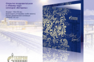 Открытка. Газпром добыча уренгой