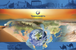 Перекидной календарь. Транснефть