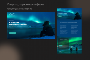 Лендинг для туристической фирмы