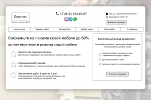 Лендинг по перетяжке и ремонту мебели