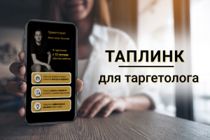 Taplink для таргетолога