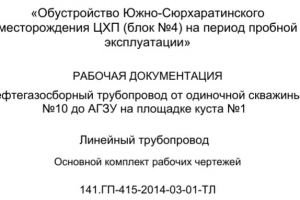 Разработка рабочей документации (нефтегазосборный трубопровод)