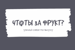 Что ты за фрукт?