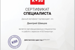 Сертификат К:50 Генератор