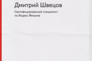 Сертификат Яндекс.Метрика