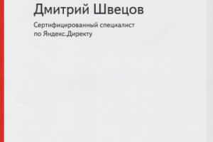 Сертификат по Яндекс.Директу