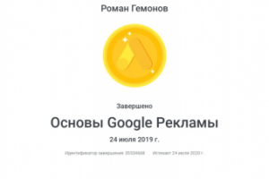 Сертификат Основы Google Рекламы