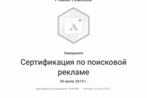 Сертификат Google по поисковой рекламе