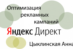 Оптимизация трех кампаний (одна из них была в приостановке)