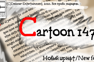 Шрифт Cartoon 1470