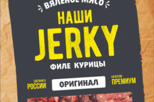 Упаковка вяленого мяса "Наши Jerky"