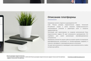 Реестр резерва педагогических кадров Чеченской Республики