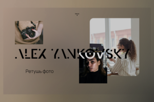 Алекс Янковски. Сайт ретушера фотографий