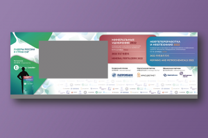 Баннер на конференцию по Нефтепереработке 2022, Сочи