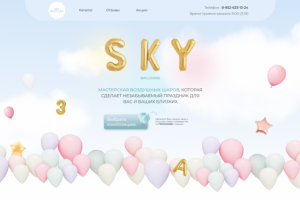 Многостраничный сайт SKY BALLOONS (заказ композиций шаров)