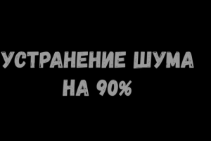 Устранение шума на 90% в видео