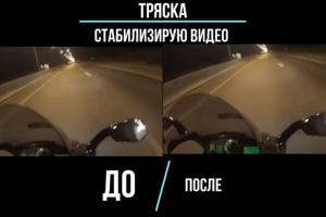 Стабилизация видео