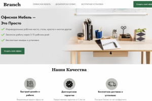 Лендинг - Branch_furniture