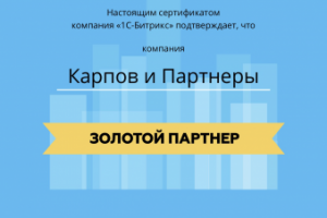 Золотой партнер Битрикс24