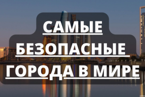 Самые безопасные города в мире - Рейтинг на 2022-й год