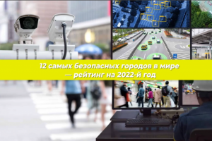 Самые безопасные города в мире - Рейтинг на 2022-й год