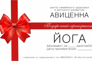 Подарочный сертификат для центра здоровья и детского развития