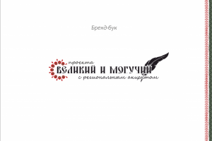 Лого для проекта "Великий и могучий"