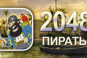 2048. Пираты