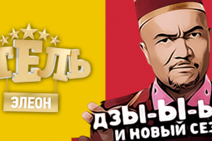 Приложение "Сериал Отель Элеон"