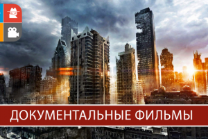 Приложение "Документальные Фильмы"