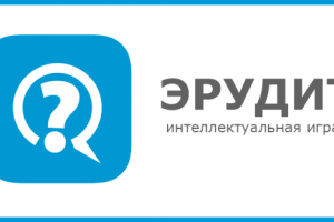 Игра-Викторина "Эрудит"