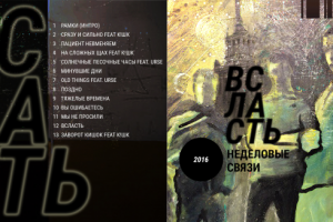 иллюстрация для альбома группы "Неделовые связи", дизайн